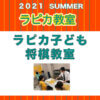 【6月27日より申込開始】夏のラピカ子ども将棋教室