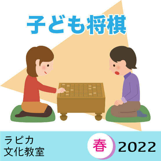 【3月26日より申込開始】春のラピカ子ども将棋教室