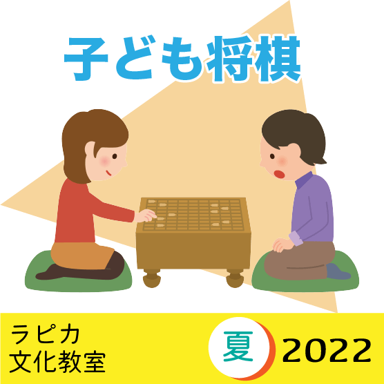 【6月25日より申込開始】夏のラピカ子ども将棋教室