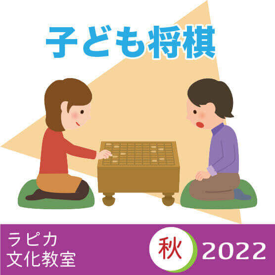 【9月18日より申込開始】秋のラピカ子ども将棋教室