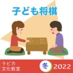 【12月26日より申込開始】冬のラピカ子ども将棋教室