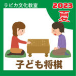 【6月18日より申込開始】夏のラピカ子ども将棋教室