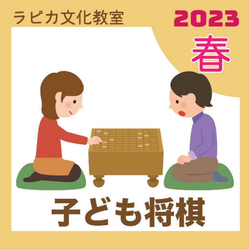【3月21日より申込開始】春のラピカ子ども将棋教室