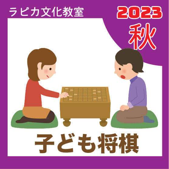 【申込開始】秋のラピカ子ども将棋教室