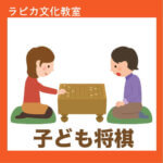 【3月24日より申込開始】春のラピカ子ども将棋教室