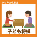 冬のラピカ子ども将棋教室