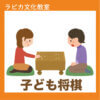 【3月22日より申込開始】春のラピカ子ども将棋教室